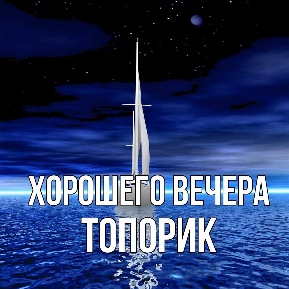 Открытка  для любимых и родных. топорик, Хорошего вечера  