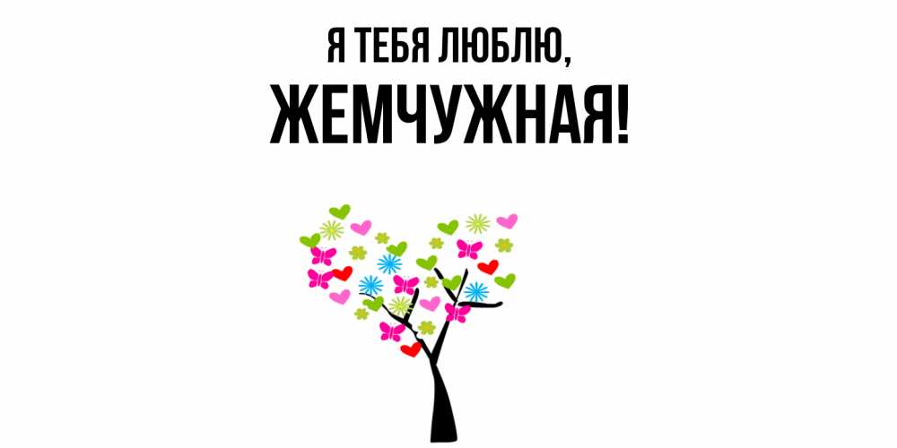 Картинка Я тебя люблю, жемчужная