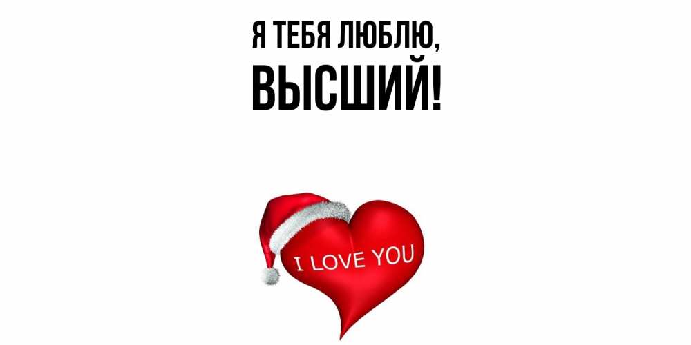 Открытка  для любимых и родных. высший, Я тебя люблю  