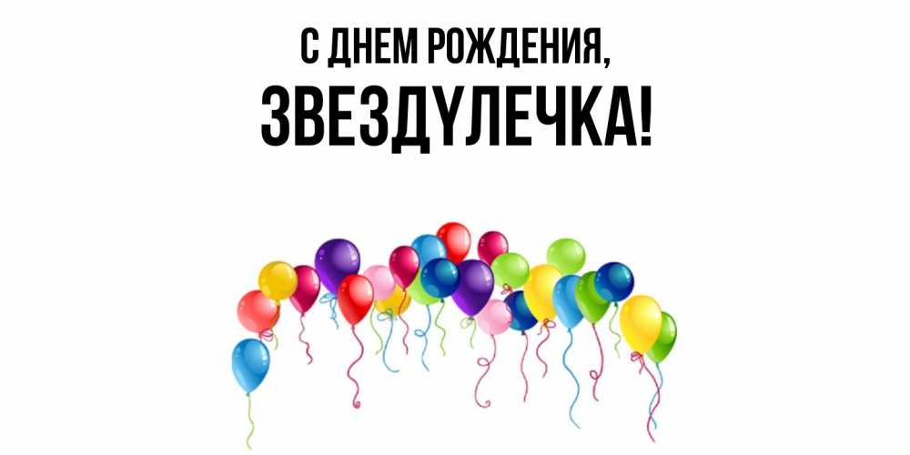 Открытка  для любимых и родных. звездyлечка, С днем рождения  