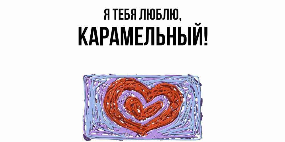Открытка  для любимых и родных. карамельный, Я тебя люблю  