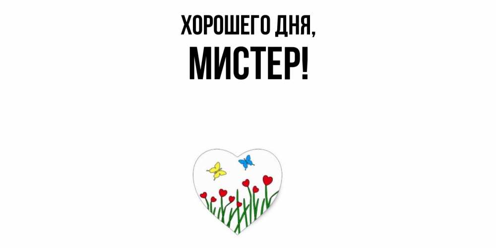 Открытка  для любимых и родных. мистер, Хорошего дня  