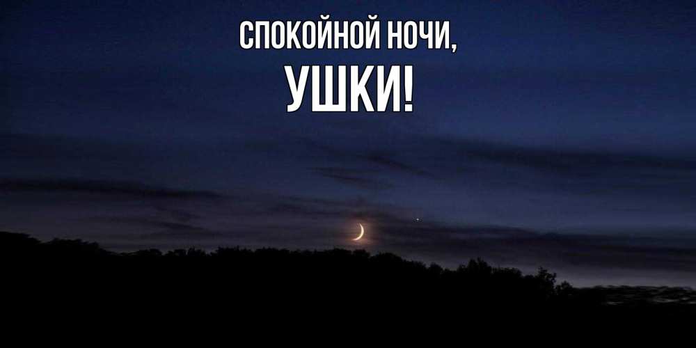 Открытка  для любимых и родных. ушки, Спокойной ночи  