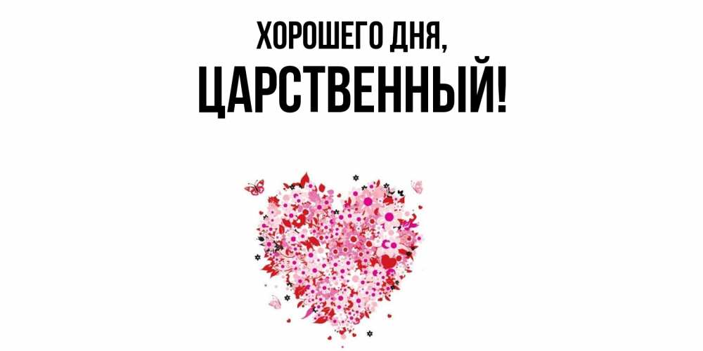 Открытка  для любимых и родных. царственный, Хорошего дня  