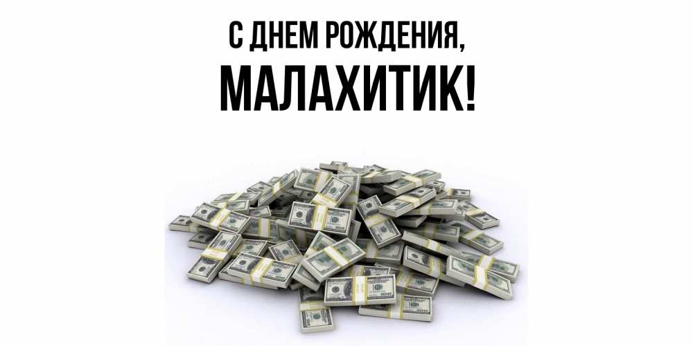 Картинка С днем рождения, малахитик