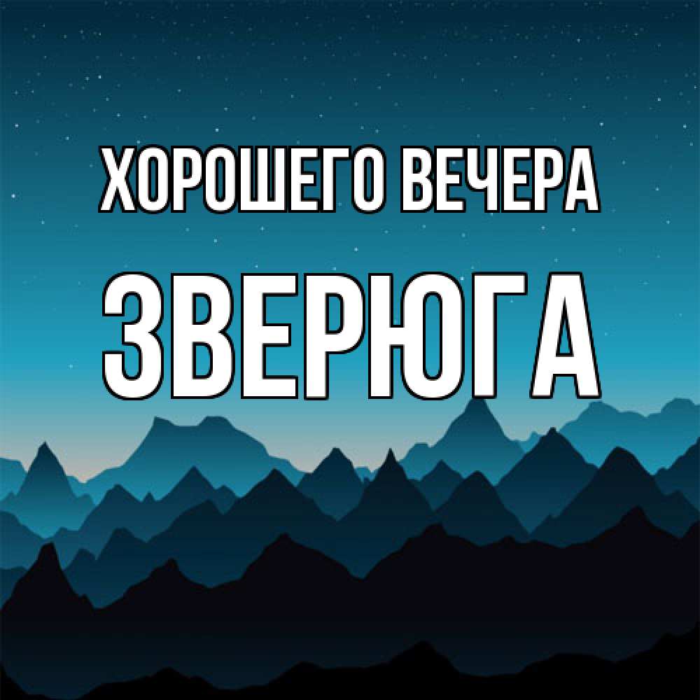 Открытка  для любимых и родных. зверюга, Хорошего вечера  