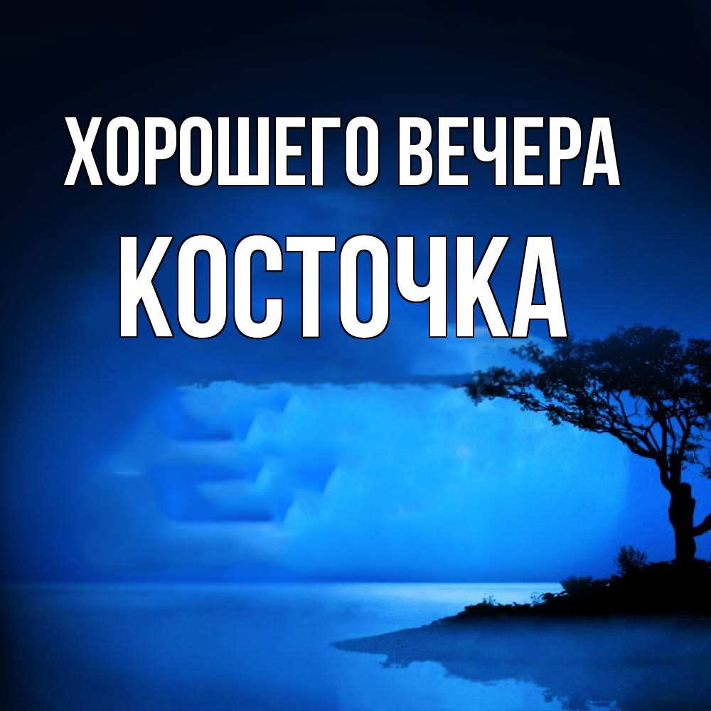 Открытка  для любимых и родных. косточка, Хорошего вечера  