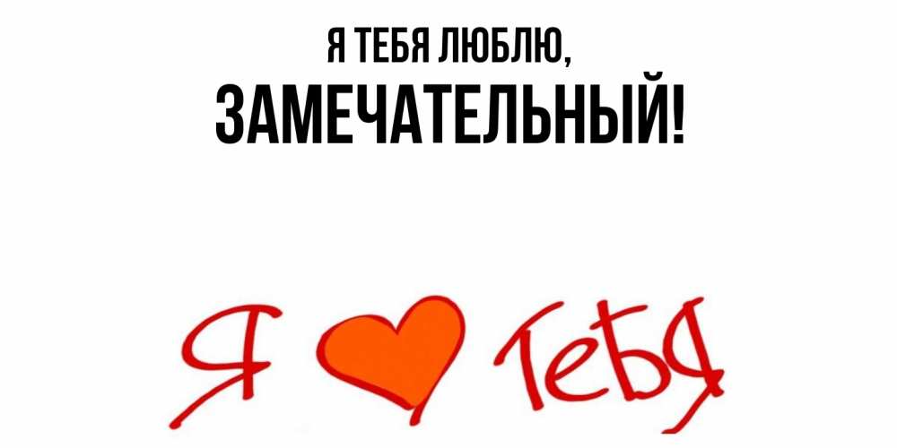 Картинка Я тебя люблю, замечательный