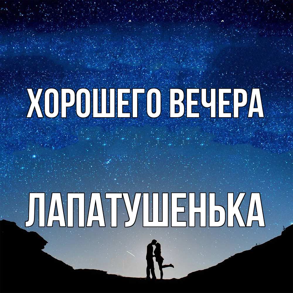 Картинка Хорошего вечера, лапатушенька