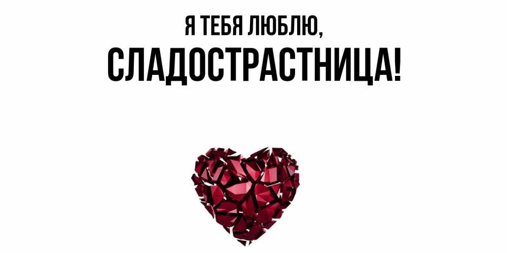 Картинка Я тебя люблю, сладострастница
