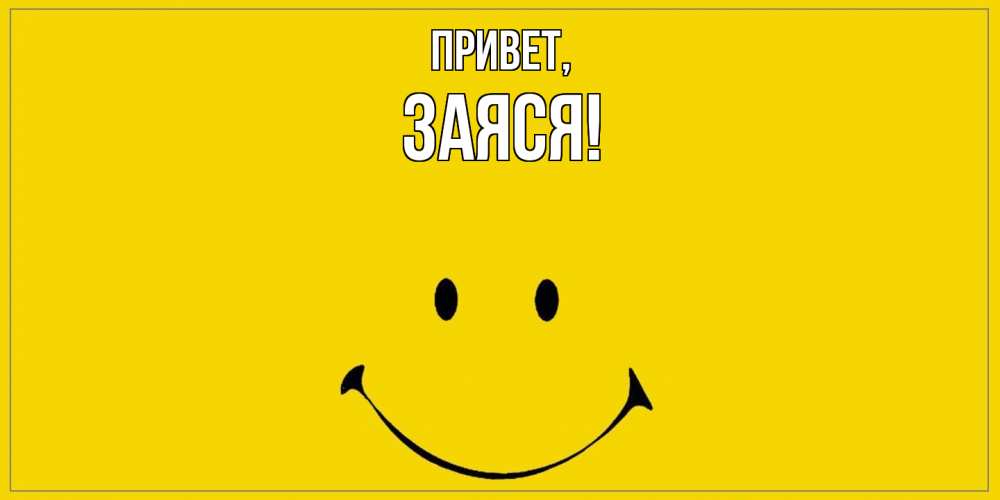 Открытка  для любимых и родных. заяся, Привет  