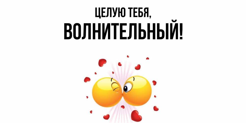Открытка  для любимых и родных. волнительный, Целую тебя  