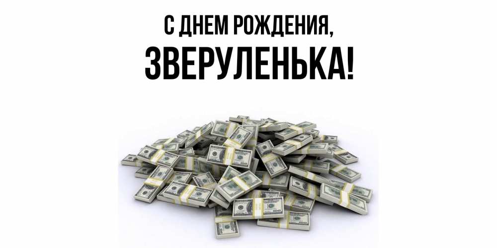 Открытка  для любимых и родных. зверуленька, С днем рождения  