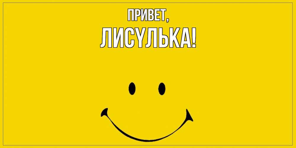 Открытка  для любимых и родных. лисyлька, Привет  