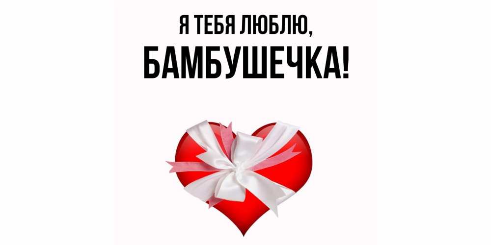 Картинка Я тебя люблю, бамбушечка