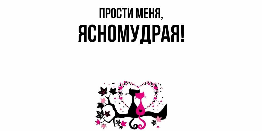 Открытка с именем, ясномудрая, Прости меня