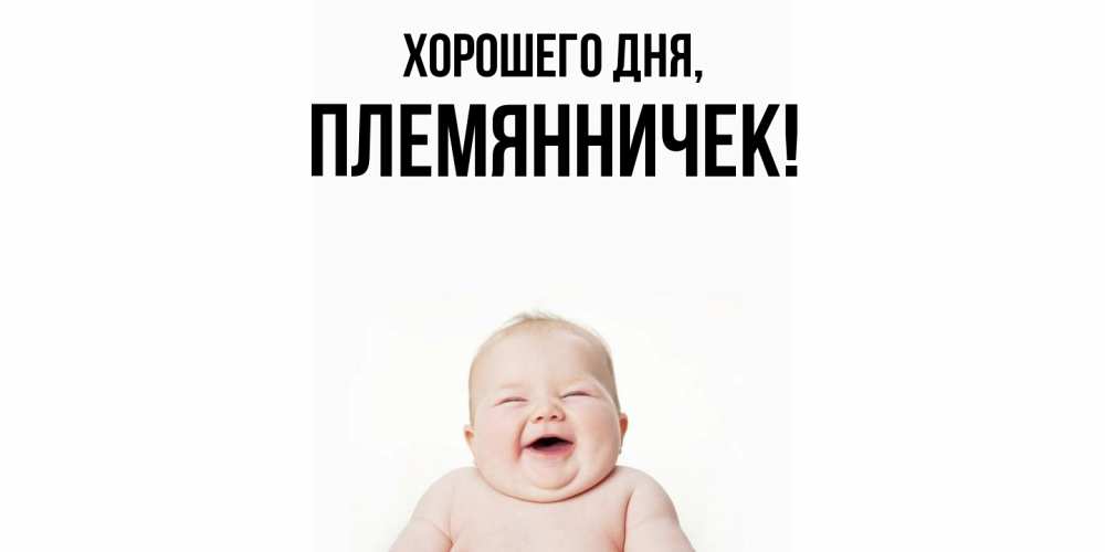 Открытка  для любимых и родных. Племянничек, Хорошего дня  