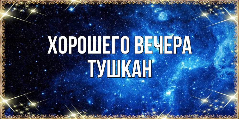 Открытка  для любимых и родных. тушкан, Хорошего вечера  