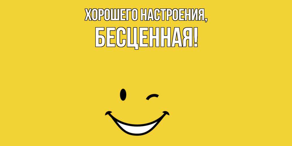 Открытка с именем, бесценная, Хорошего настроения
