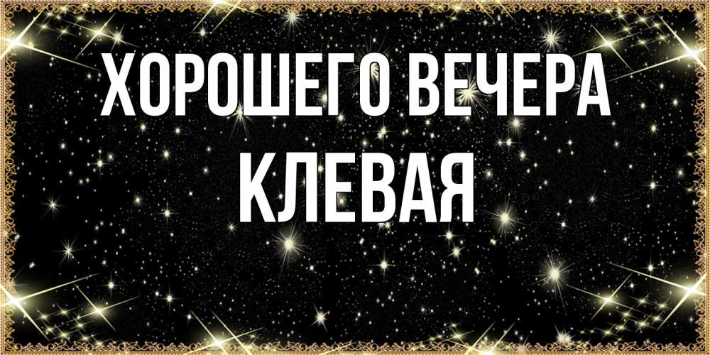 Открытка с именем, клевая, Хорошего вечера