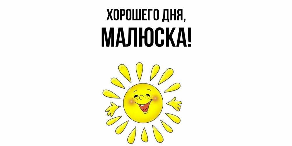 Картинка Хорошего дня, малюска