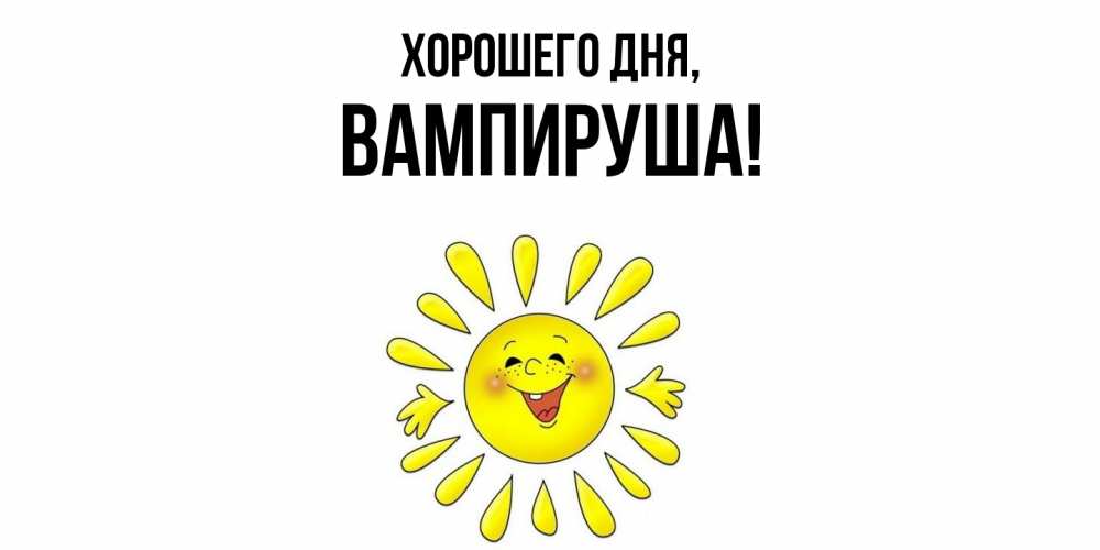 Открытка  для любимых и родных. вампируша, Хорошего дня  