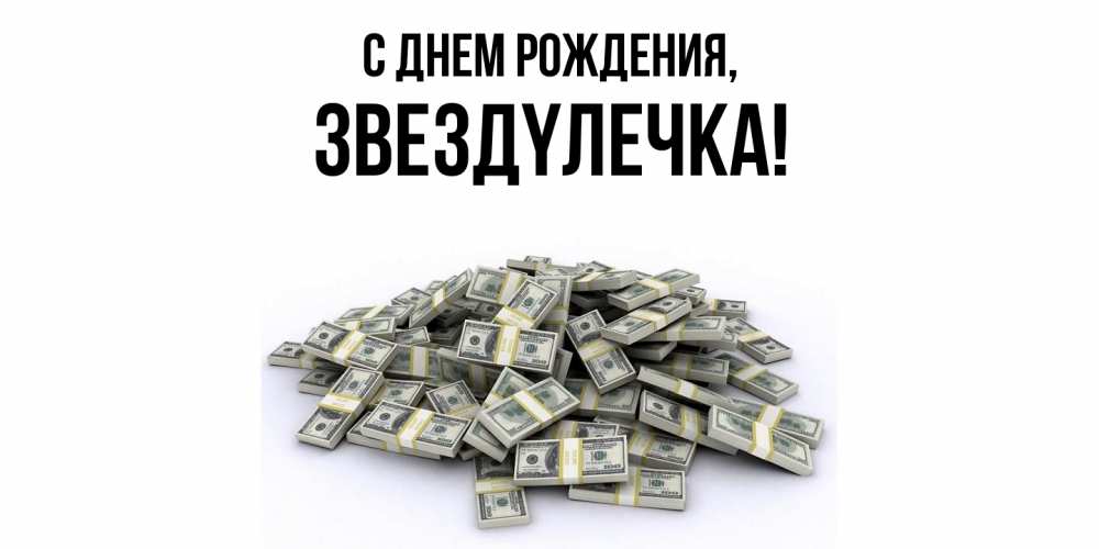 Открытка  для любимых и родных. звездyлечка, С днем рождения  