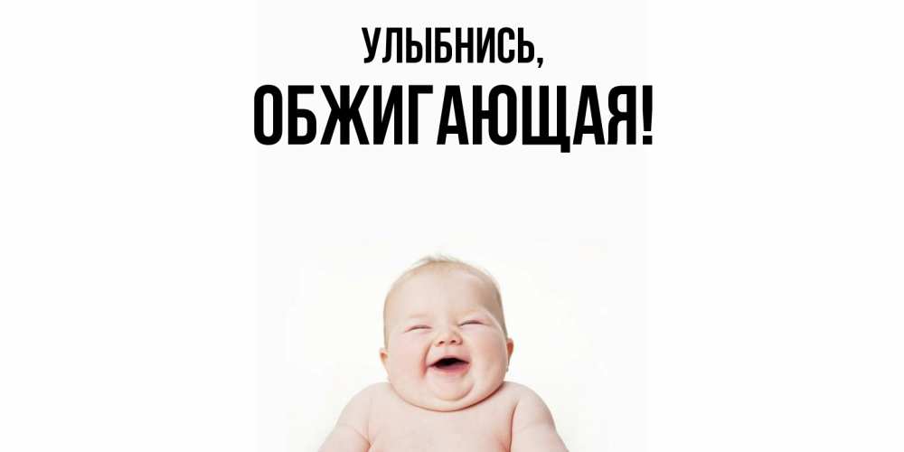 Открытка с именем, обжигающая, Улыбнись