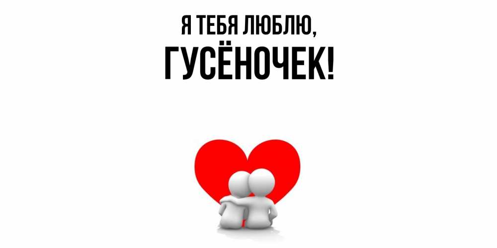 Открытка  для любимых и родных. гусёночек, Я тебя люблю  