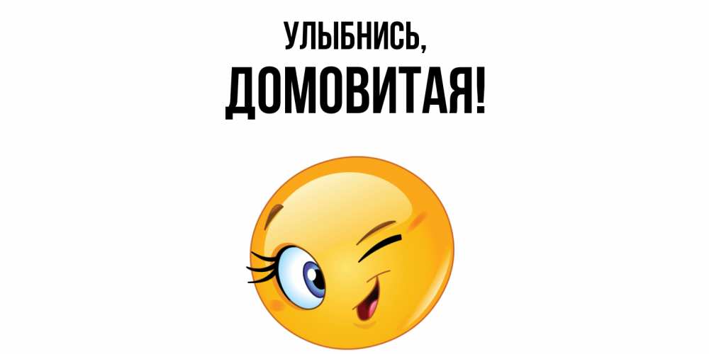 Открытка  для любимых и родных. домовитая, Улыбнись  