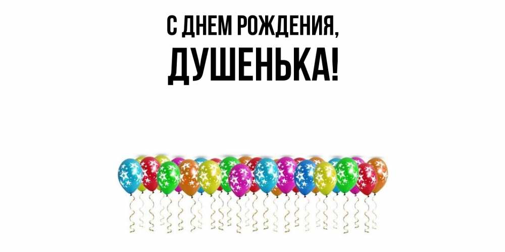 Открытка  для любимых и родных. душенька, С днем рождения  