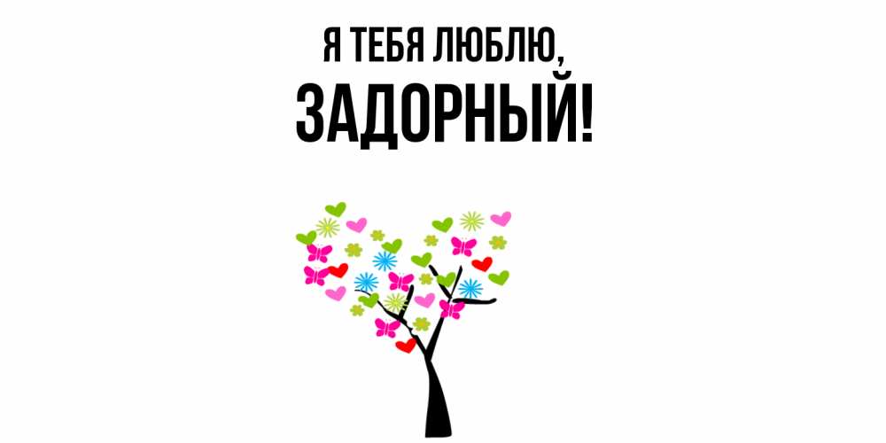 Открытка  для любимых и родных. задорный, Я тебя люблю  