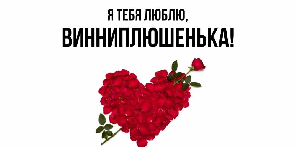Картинка Я тебя люблю, винниплюшенька