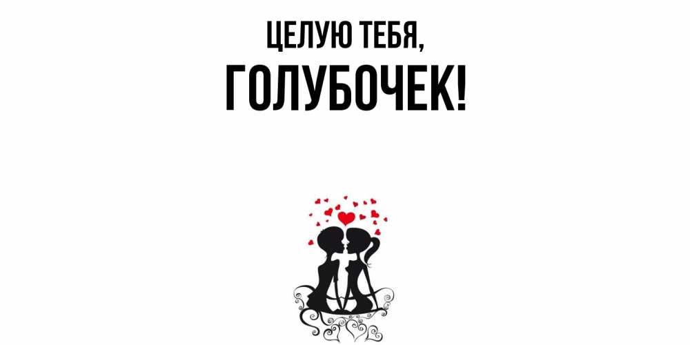 Открытка  для любимых и родных. голубочек, Целую тебя  