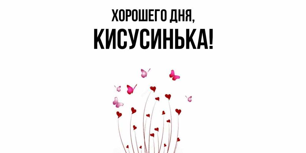 Открытка  для любимых и родных. кисусинька, Хорошего дня  