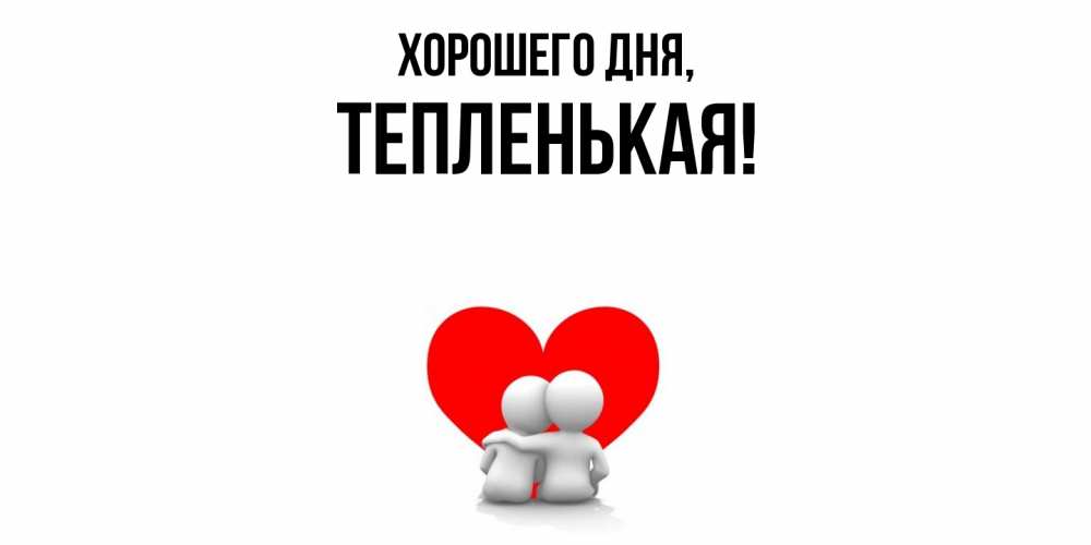 Открытка  для любимых и родных. тепленькая, Хорошего дня  