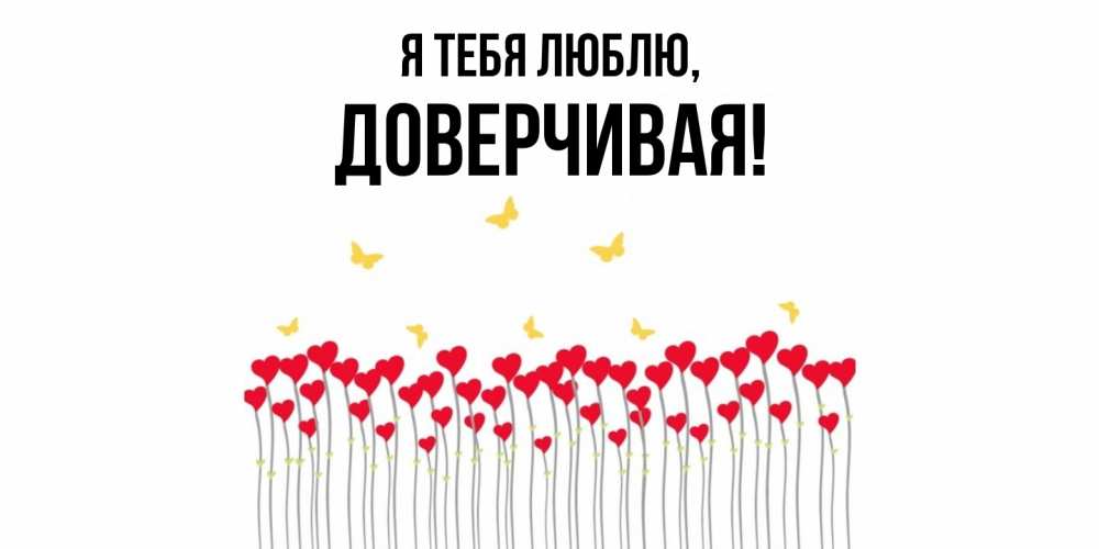 Картинка Я тебя люблю, довеpчивая