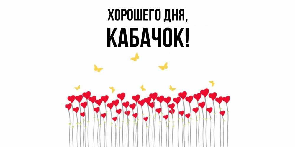 Открытка с именем, кабачок, Хорошего дня