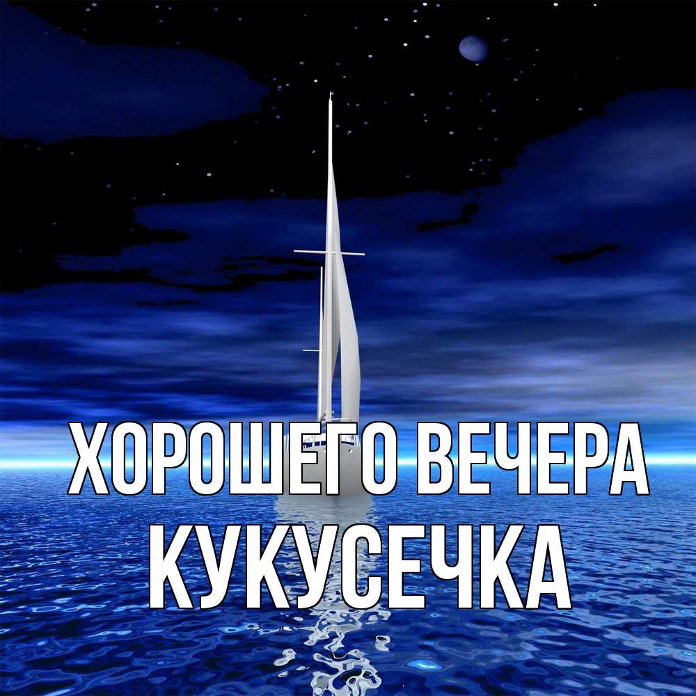 Картинка Хорошего вечера, кукусечка