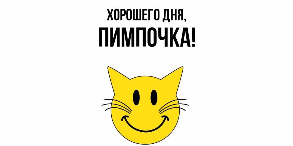 Картинка Хорошего дня, пимпочка
