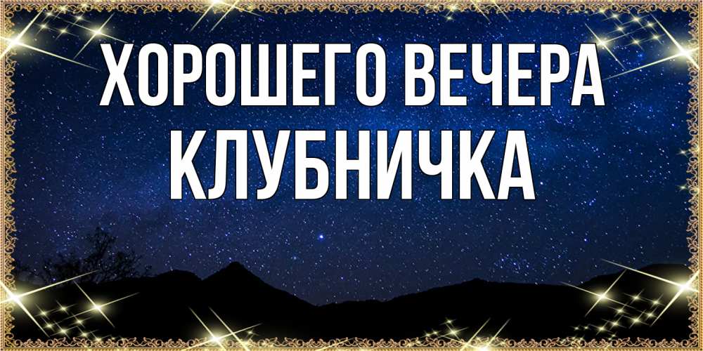 Открытка  для любимых и родных. клубничка, Хорошего вечера  