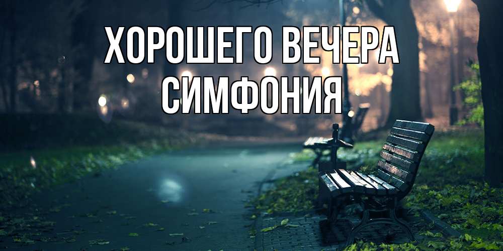 Картинка Хорошего вечера, симфония