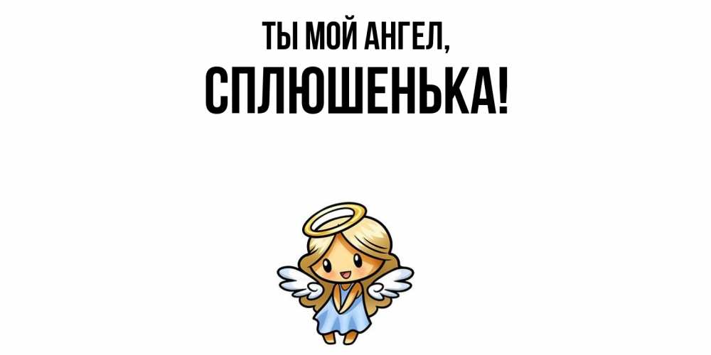 Открытка с именем, сплюшенька, Ты мой ангел