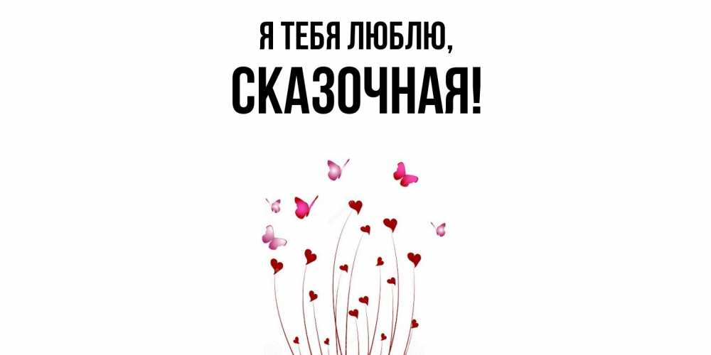 Открытка  для любимых и родных. сказочная, Я тебя люблю  