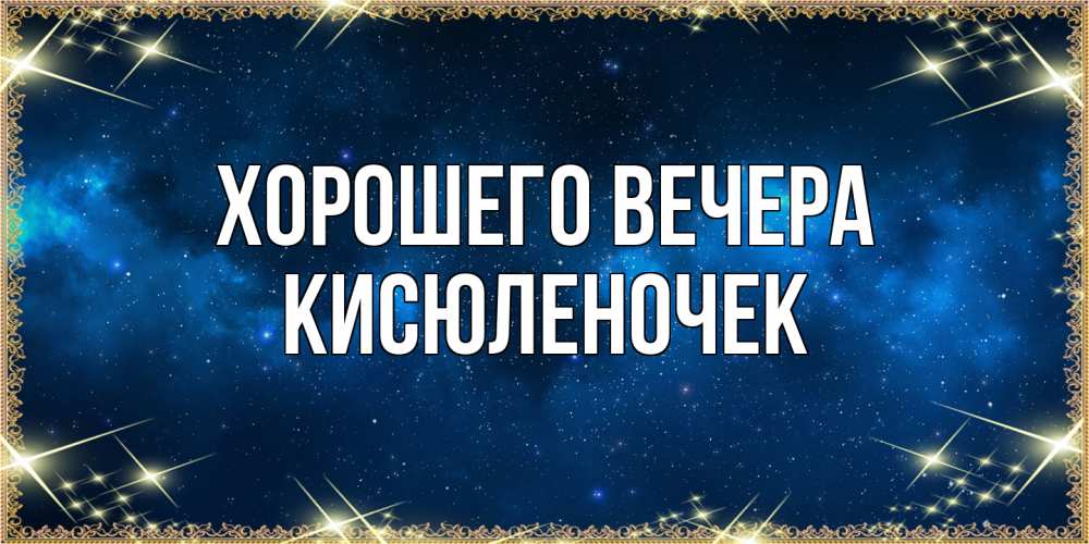 Картинка Хорошего вечера, кисюленочек