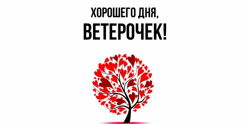 Открытка  для любимых и родных. вeтeрочек, Хорошего дня  