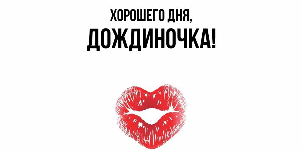 Открытка  для любимых и родных. дождиночка, Хорошего дня  