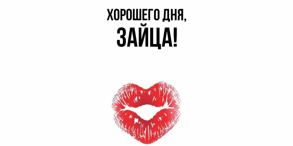Открытка  для любимых и родных. зайца, Хорошего дня  