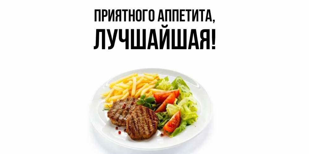 Открытка с именем, лучшайшая, Приятного аппетита