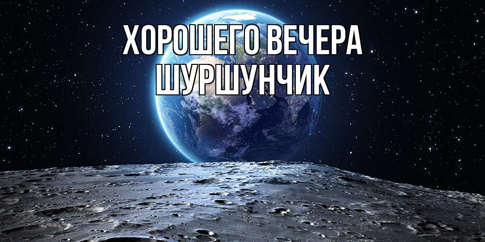 Картинка Хорошего вечера, шуршунчик